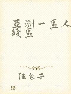 亚洲一区人妻在线区