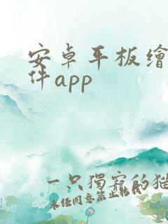 安卓平板绘画软件app