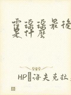 霍瑶瑶最后结局是什么