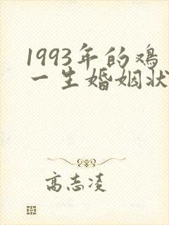 1993年的鸡一生婚姻状况