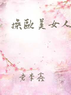 操欧美女人小逼