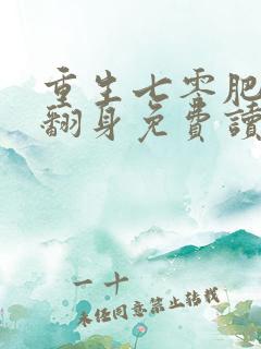 重生七零肥妻要翻身免费读