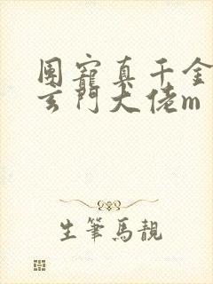 团宠真千金竟是玄门大佬m