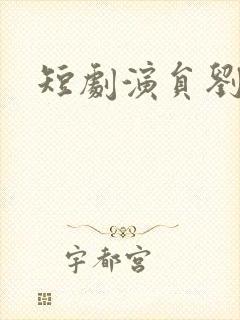 短剧演员刘潇旭