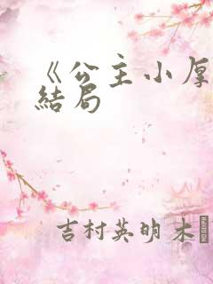 《公主小厚》大结局