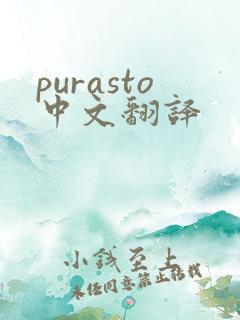 purasto中文翻译