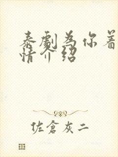 泰剧为你着迷剧情介绍