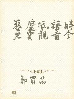 恶魔低语时漫画免费观看全集漫画