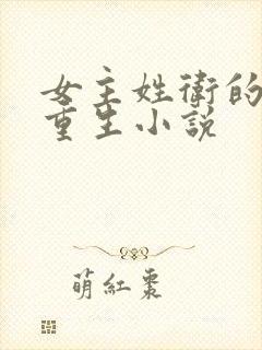 女主姓卫的古代重生小说