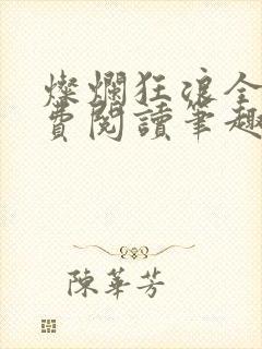 灿烂狂浪全文免费阅读笔趣阁