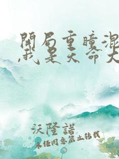 开局重瞳混沌体,我是天命大反派全书