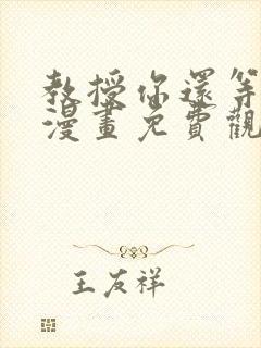 教授你还等什么漫画免费观看全集