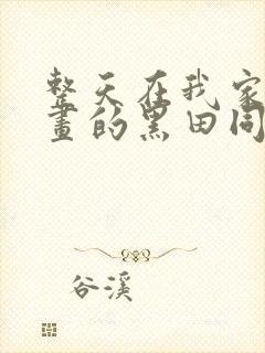 整天在我家看漫画的黑田同学动漫