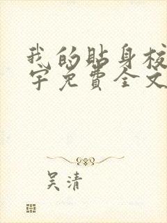 我的贴身校花唐宇免费全文阅读