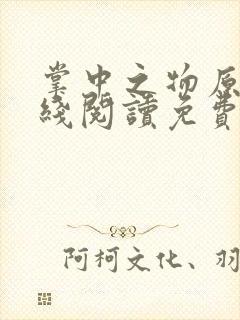 掌中之物原著在线阅读免费