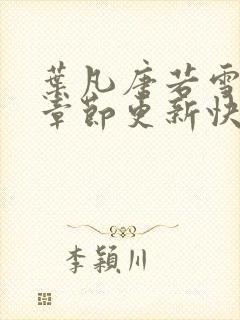 叶凡唐若雪最新章节更新快