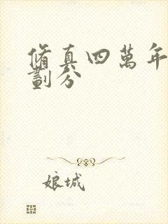 修真四万年实力划分