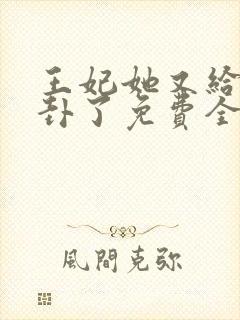 王妃她又给人算卦了免费全文阅读