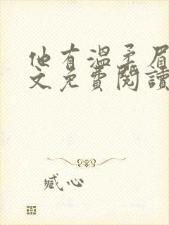 他有温柔眉眼全文免费阅读