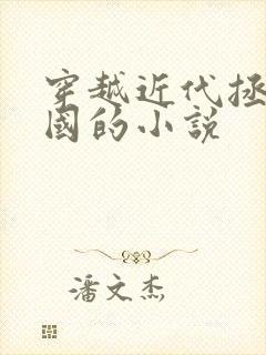 穿越近代拯救中国的小说