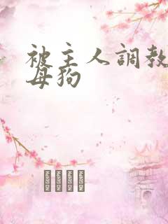 被主人调教的骚母狗