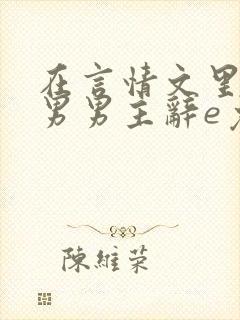 在言情文里撩直男男主辞e免费阅读