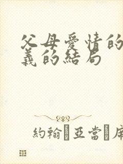 父母爱情的江昌义的结局