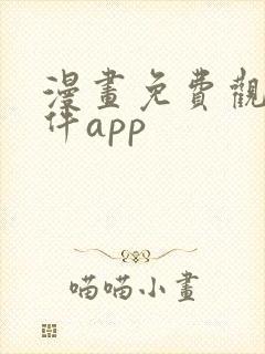 漫画免费观看软件app