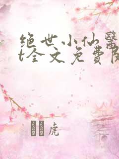 绝世小仙医txt全文免费阅读