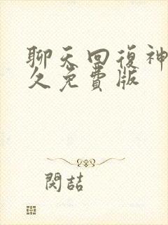 聊天回复神器永久免费版