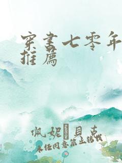 穿书七零年代文推荐