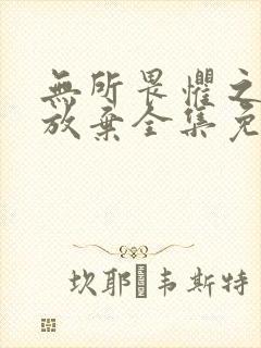 无所畏惧之永不放弃全集免费观看完整版