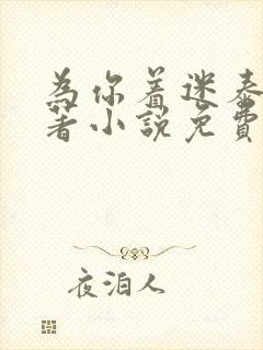 为你着迷泰剧原著小说免费阅读