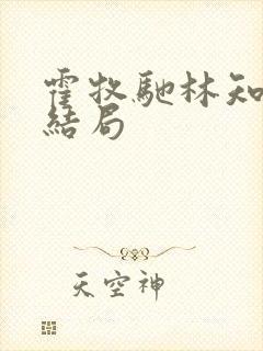 霍牧驰林知宜大结局