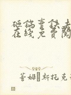 砸锅卖铁去上学在线免费阅读