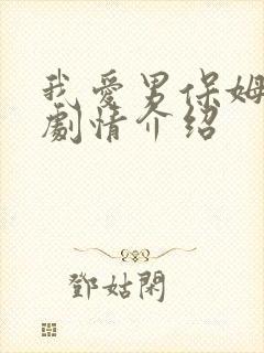 我爱男保姆分集剧情介绍