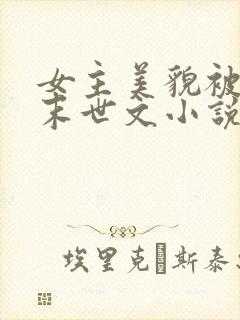 女主美貌被圈养末世文小说