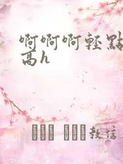 啊啊啊轻点np高h