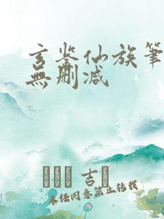 玄鉴仙族笔趣阁无删减