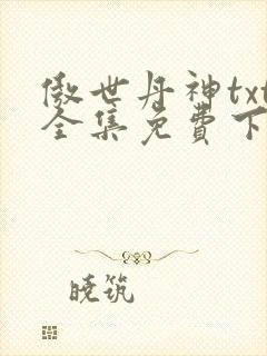 傲世丹神txt全集免费下载
