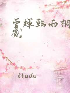 曾辉韩雨桐新短剧