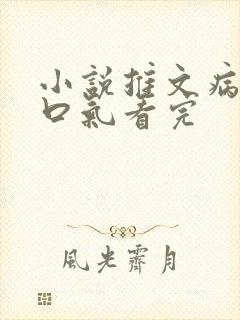 小说推文病娇一口气看完