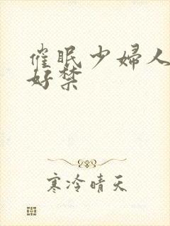 催眠少妇人妻h好禁