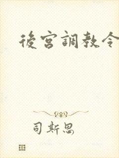后宫调教令h