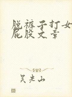 脱裤子打女孩子屁股文章