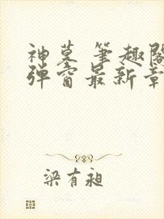 神墓 笔趣阁无弹窗最新章节