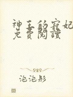 神王的宠妃在线免费阅读