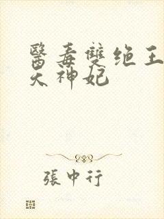 医毒双绝王的逆天神妃