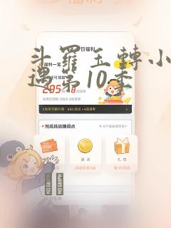 斗罗玉转小舞奇遇第10季：结局+番外