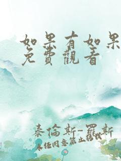 如果有如果短剧免费观看